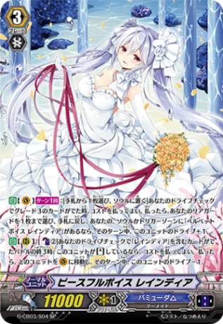 ピースフルボイス レインディア「SP」[G-CB03/S04]《バミューダ△》