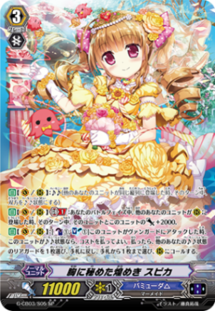 胸に秘めた煌めき スピカ「SP」[G-CB03/S05]《バミューダ△》