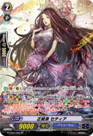 正統派 セティア「SP」[G-CB03/S06]《バミューダ△》