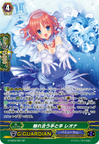 触れ合う手と手 レオナ「SP」[G-CB03/S07]《バミューダ△》