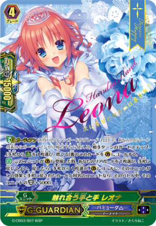 触れ合う手と手 レオナ「WSP」[G-CB03/S07 WSP]《バミューダ△》