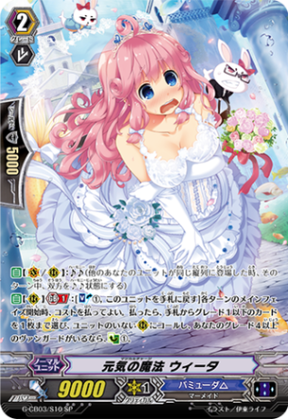 元気の魔法 ウィータ「SP」[G-CB03/S10]《バミューダ△》