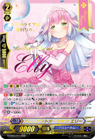 ブリリアントオーシャン エリー「WSP」[G-CB03/S11 WSP]《バミューダ△》