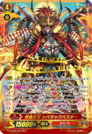 伏魔忍竜 シバラックバスター「SGR」[G-TCB02/001 SGR]《むらくも》