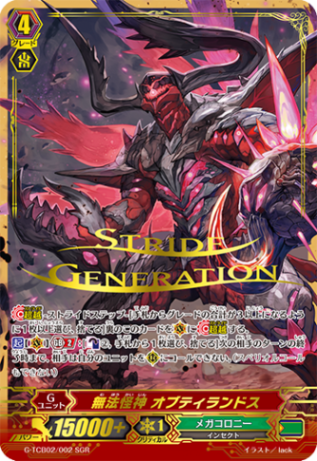 無法怪神 オブティランドス「SGR」[G-TCB02/002 SGR]《メガコロニー》