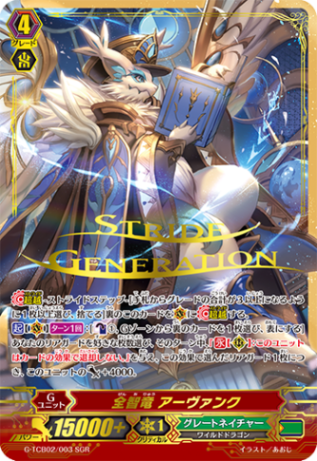 全智竜 アーヴァンク「SGR」[G-TCB02/003 SGR]《グレートネイチャー》