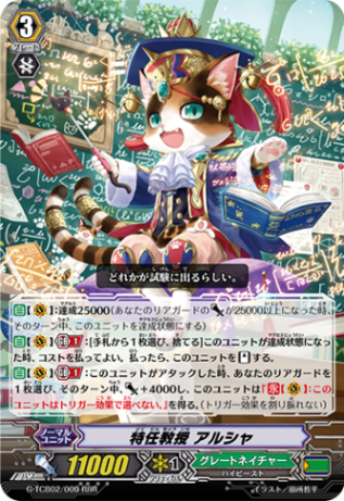 特任教授 アルシャ「RRR」[G-TCB02/009]《グレートネイチャー》