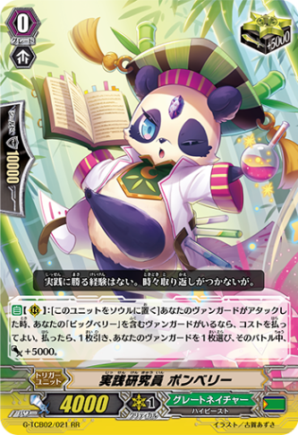 実践研究員 ポンベリー「RR」[G-TCB02/021]《グレートネイチャー》