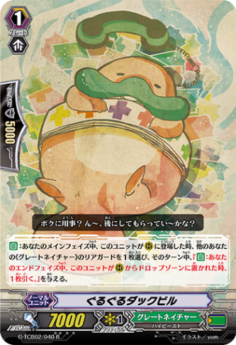 ぐるぐるダックビル「R」[G-TCB02/040]《グレートネイチャー》