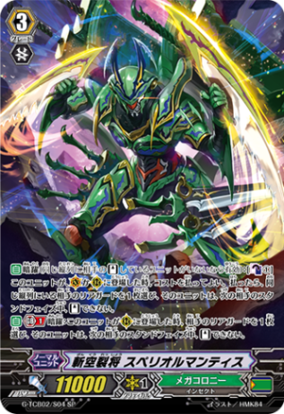 斬空裂将 スペリオルマンティス「SP」[G-TCB02/S04]《メガコロニー》