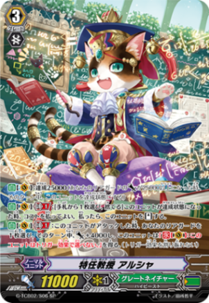 特任教授 アルシャ「SP」[G-TCB02/S06]《グレートネイチャー》
