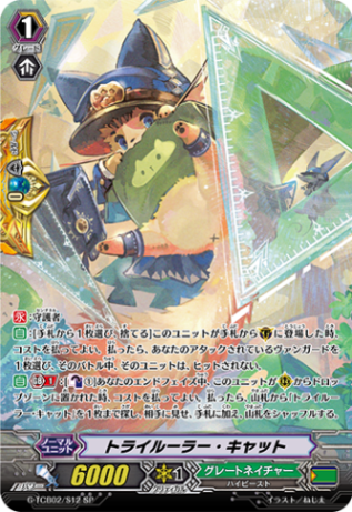 トライルーラー・キャット「SP」[G-TCB02/S12]《グレートネイチャー》