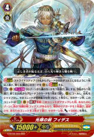 光輝の剣 フィデス「RRR」[G-BT08/003]《ロイヤルパラディン》