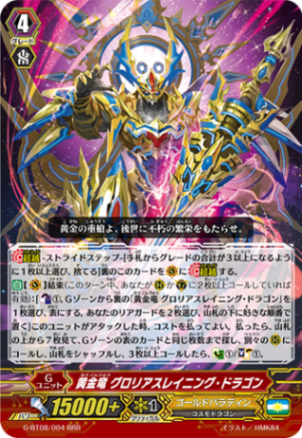黄金竜 グロリアスレイニング・ドラゴン「RRR」[G-BT08/004]《ゴールドパラディン》