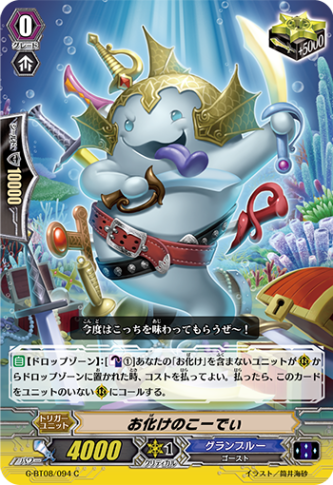 お化けのこーでぃ「C」[G-BT08/094]《グランブルー》