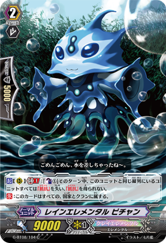 レインエレメンタル ピチャン「C」[G-BT08/104]《クレイエレメンタル》