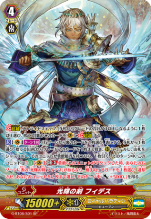 光輝の剣 フィデス「SP」[G-BT08/S01]《ロイヤルパラディン》