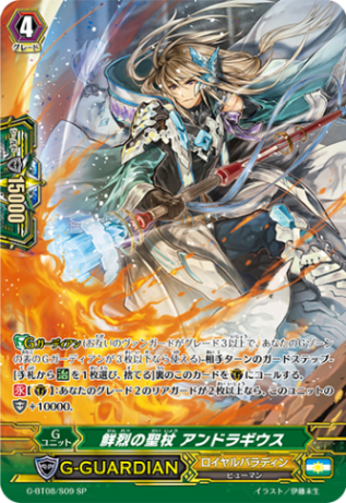 鮮烈の聖杖 アンドラギウス「SP」[G-BT08/S09]《ロイヤルパラディン》