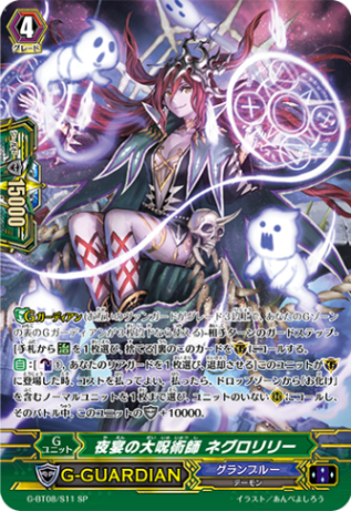 夜宴の大呪術師 ネグロリリー「SP」[G-BT08/S11]《グランブルー》