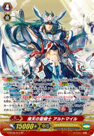飛天の聖騎士 アルトマイル「SP」[G-BT08/S14]《ロイヤル