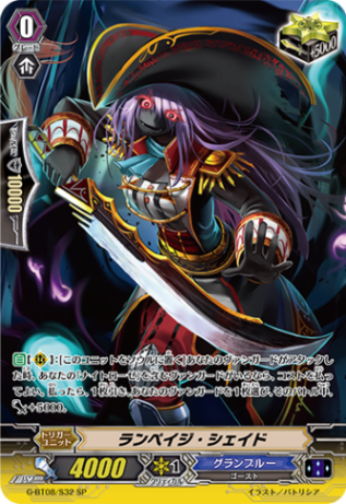 ランペイジ・シェイド「SP」[G-BT08/S32]《グランブルー》