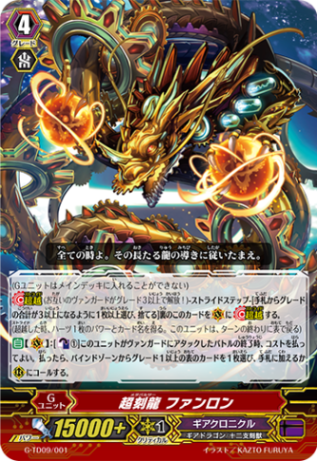 〈RRR仕様〉超刻龍 ファンロン「TD」[G-TD09/001]《ギアクロニクル》