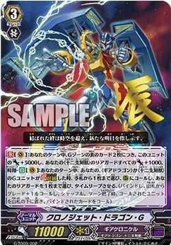 〈箔押し〉クロノジェット・ドラゴン・G「TD」[G-TD09/002]《ギアクロニクル》