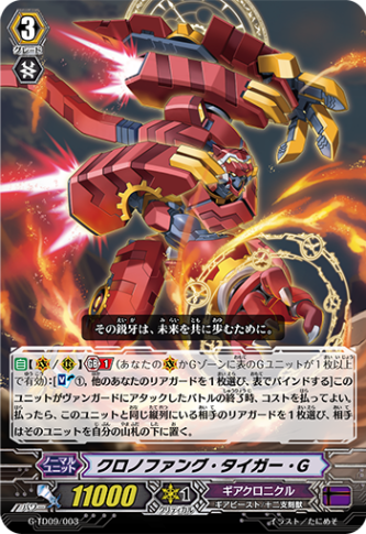 〈RRR仕様〉クロノファング・タイガー・G「TD」[G-TD09/003]《ギアクロニクル》