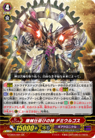 機械仕掛けの神 デミウルゴス「SGR」[G-CB04/001SGR]《ギアクロニクル》