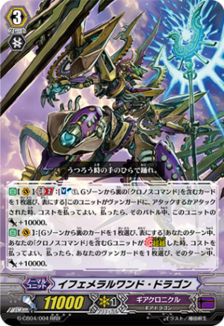 イフェメラルワンド・ドラゴン「RRR」[G-CB04/004]《ギアクロニクル》