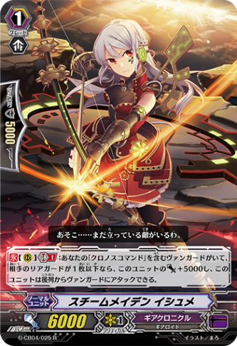 スチームメイデン イシュメ「R」[G-CB04/025]《ギアクロニクル