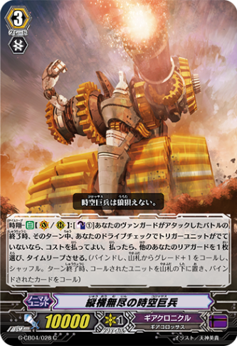 縦横無尽の時空巨兵「C」[G-CB04/028]《ギアクロニクル》
