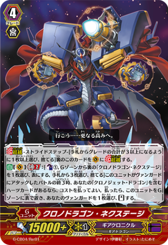 クロノドラゴン・ネクステージ「Re」[G-CB04/Re:01]《ギア