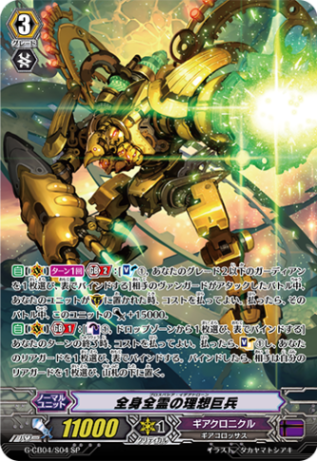 全身全霊の理想巨兵「SP」[G-CB04/S04]《ギアクロニクル》