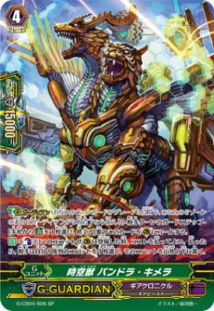 時空獣 パンドラ・キメラ「SP」[G-CB04/S06]《ギアクロニクル》