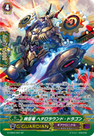 時空竜 ヘテロラウンド・ドラゴン「SP」[G-CB04/S07]《ギアクロニクル》
