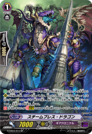 スチームブレス・ドラゴン「SP」[G-CB04/S11]《ギアクロニクル》