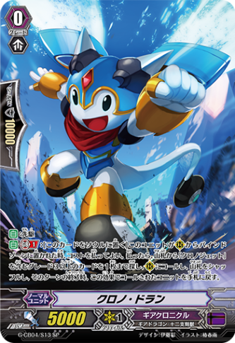 クロノ・ドラン「SP」[G-CB04/S13]《ギアクロニクル》