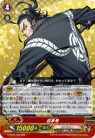 日本号「RRR」[G-TB02/006]《刀剣乱舞》