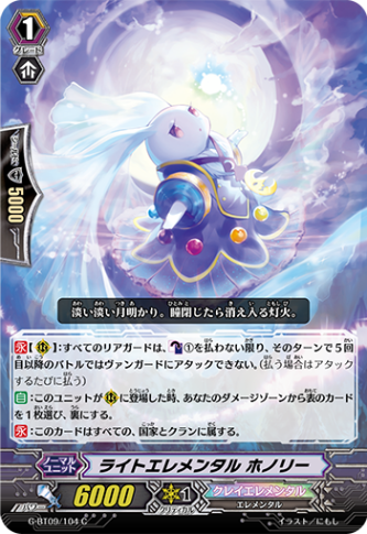 ライトエレメンタル ホノリー「C」[G-BT09/104]《クレイエレメンタル》