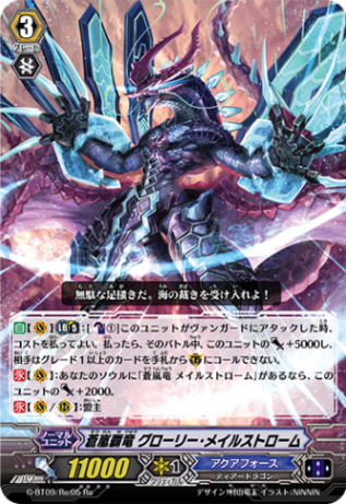 蒼嵐覇竜 グローリー・メイルストローム「Re」[G-BT09/Re:05]《アクアフォース》