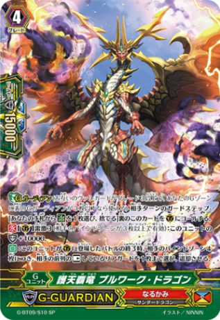 護天覇竜 ブルワーク・ドラゴン「SP」[G-BT09/S10]《なるかみ》