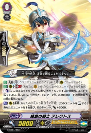 練磨の騎士 アレクトス「TD」[G-TD11/013]《ロイヤルパラディン