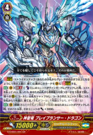 神聖竜 ブレイブランサー・ドラゴン「GR」[G-CHB01/001]《ロイヤルパラディン》