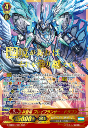 神聖竜 ブレイブランサー・ドラゴン「SGR」[G-CHB01/001SGR]《ロイヤルパラディン》