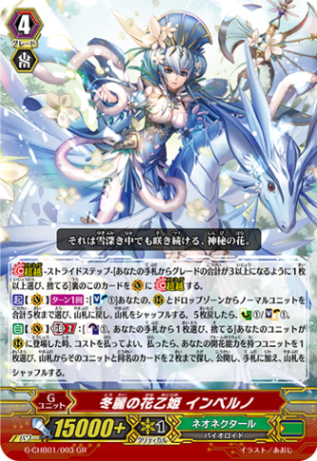 冬麗の花乙姫 インベルノ「GR」[G-CHB01/003]《ネオネクタール