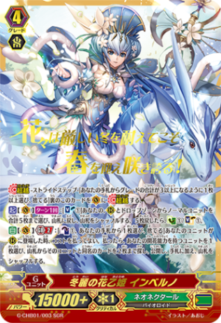 冬麗の花乙姫 インベルノ「SGR」[G-CHB01/003SGR]《ネオネクタール》