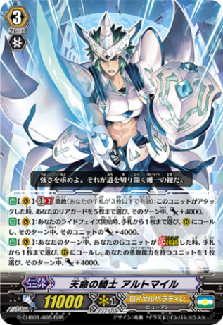 天命の騎士 アルトマイル「RRR」[G-CHB01/005]《ロイヤルパラディン》