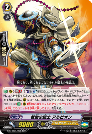 督励の騎士 アルビオン「RRR」[G-CHB01/006]《ロイヤルパラディン》