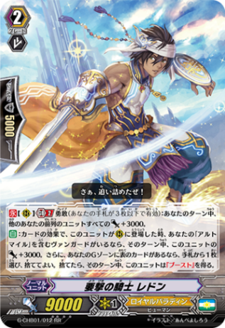 要撃の騎士 レドン「RR」[G-CHB01/012]《ロイヤルパラディン》